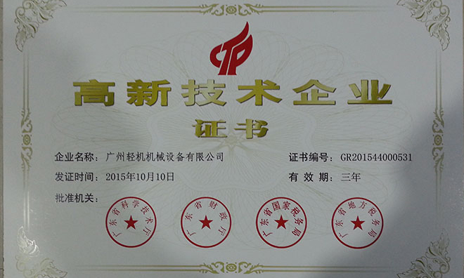 祝賀廣州輕機獲得“高新技術企業”稱號