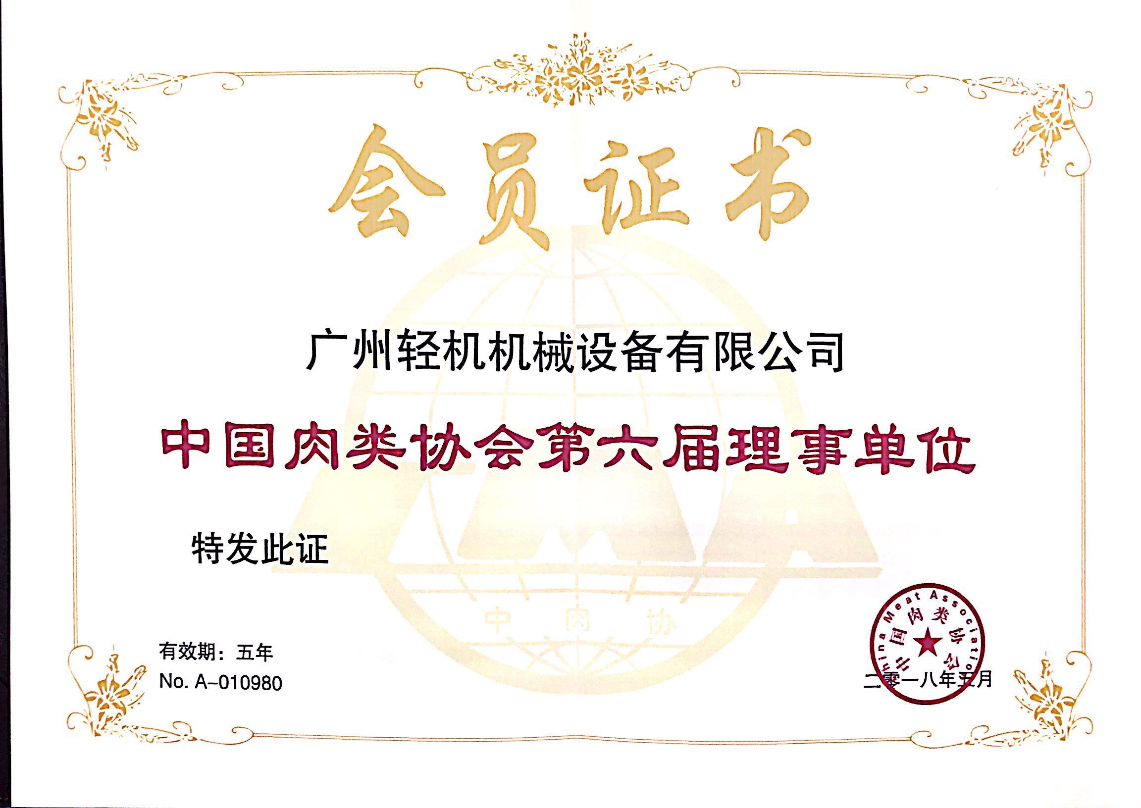 祝賀廣州輕機(jī)機(jī)械設(shè)備有限公司成為中國(guó)肉類協(xié)會(huì)第六屆理事單位